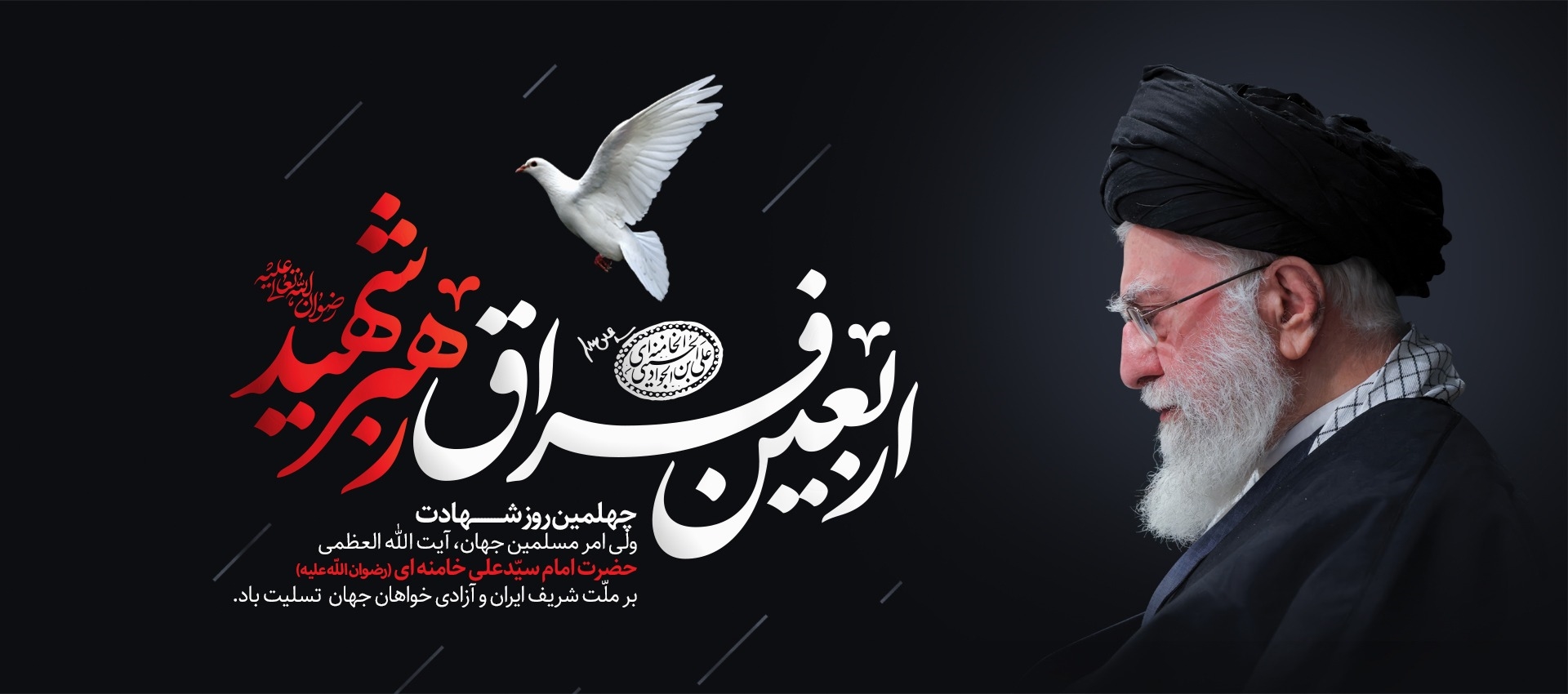 چهلمین روز شهادت رهبر انقلاب 